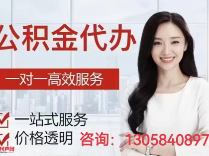 潮州代办提取住房公积金-潮州130-58408-978