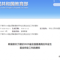 教育部实施2025届全国普通高校毕业生就业创业促进和服务体系建设行动