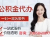 潮州代办提取住房公积金-潮州130-58408-978