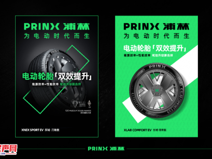 PRINX：电动时代轮胎新标杆，赋能新能源出行新体验