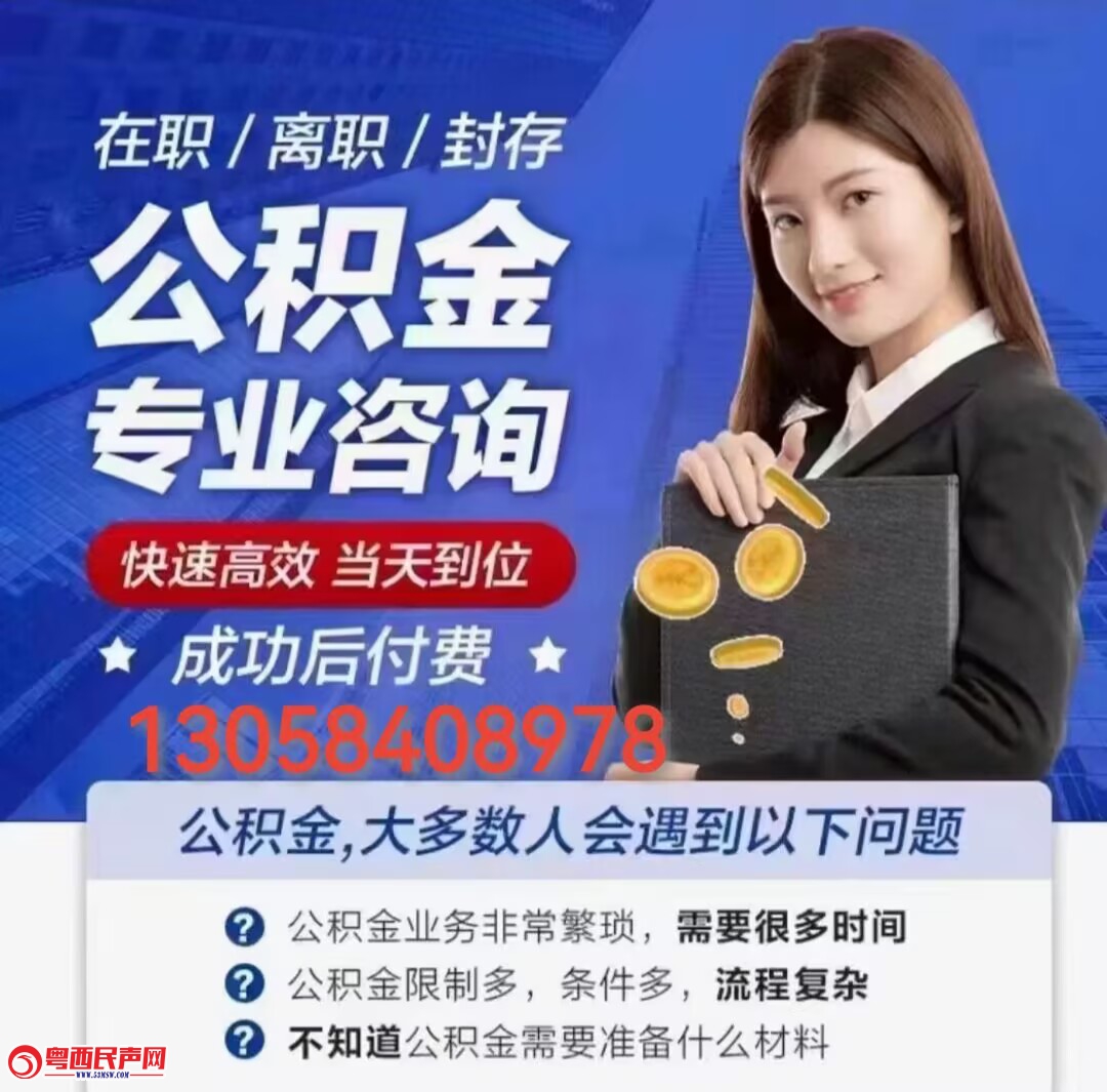 广州代办提取住房公积金-广州130-58408-978