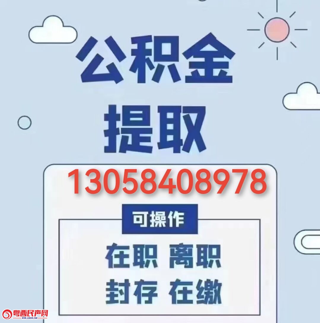 广州代办提取住房公积金-广州130-58408-978