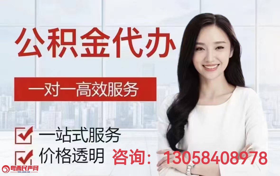 广州代办提取住房公积金-广州130-58408-978